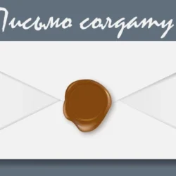 Как писать письма солдатам СВО