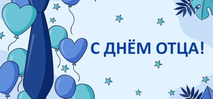 Как провести День отца в России 2022 учреждению культуры