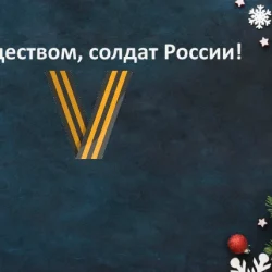 21 поздравление с Рождеством солдату России
