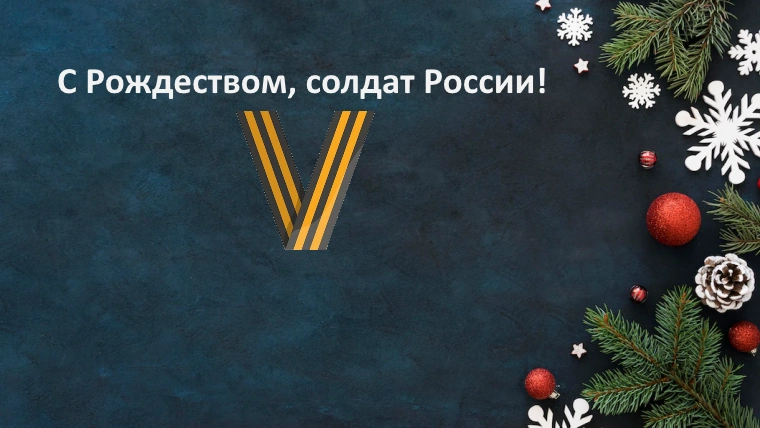 21 поздравление с Рождеством солдату России