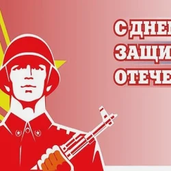 Официальное поздравление с Днем защитника Отечества