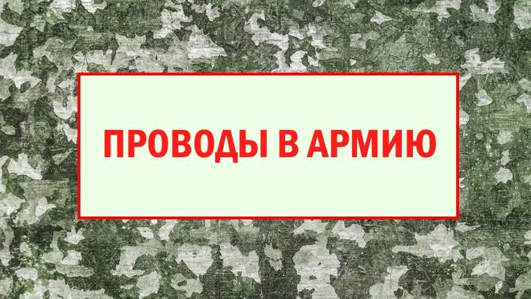 Проводы в армию