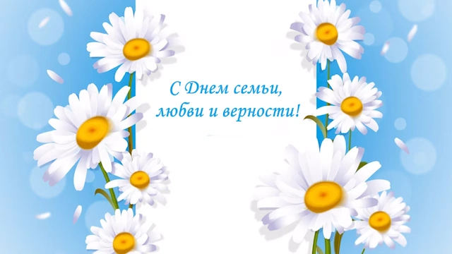 Сценарий концерта на День семьи, любви и верности