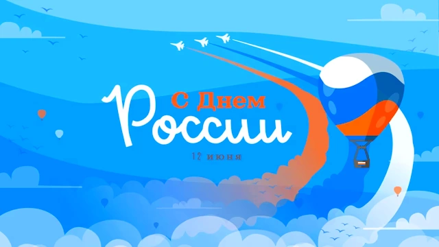 Сценарий праздничной концертной программы на День России