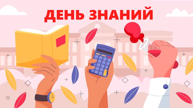 Сценарий на День знаний 2024