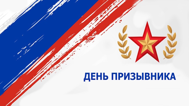 Идеи проведения мероприятия День призывника