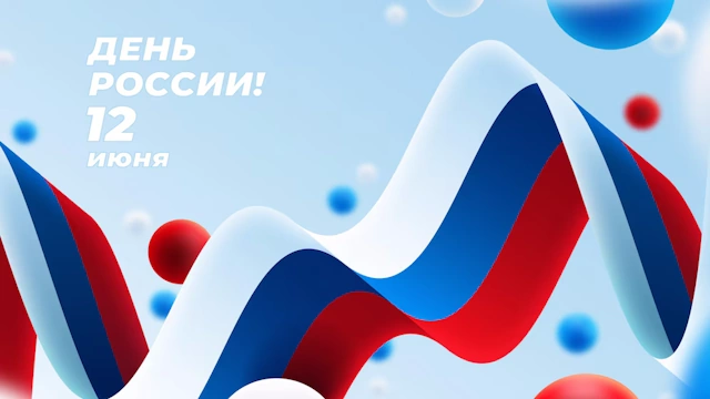 Названия культурных мероприятий на День России